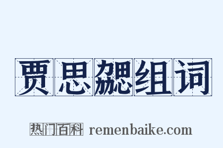 贾思勰组词是什么意思的图片
